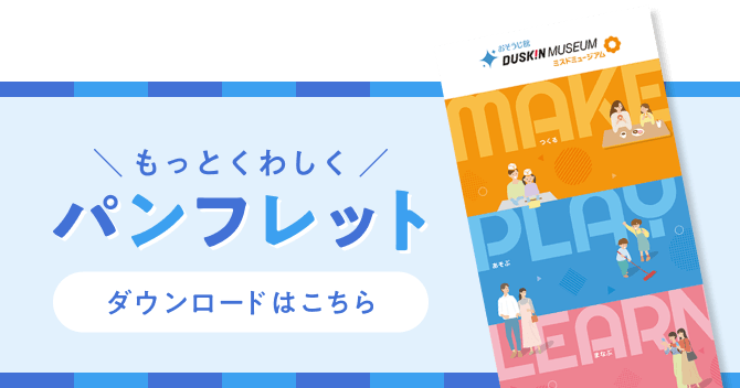 もっとくわしくパンフレット【ダウンロードはこちら】