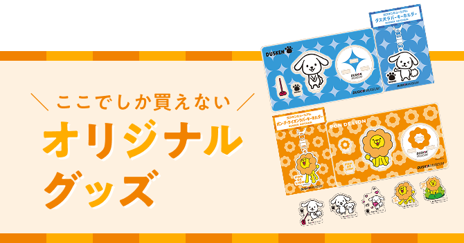 ここでしか買えないオリジナルグッズ