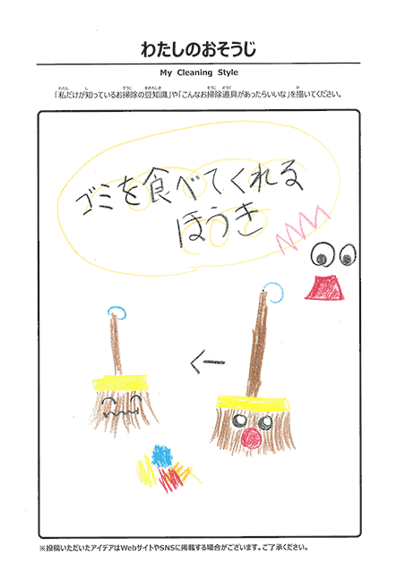 わたしのおそうじ 投稿2