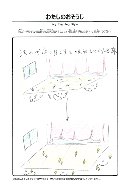 わたしのおそうじ 投稿4