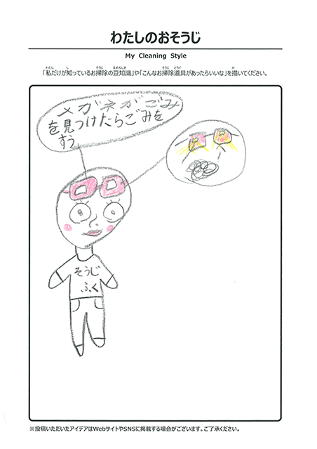 わたしのおそうじ 投稿1