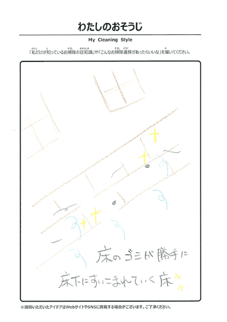 10月 わたしのおそうじ 投稿07