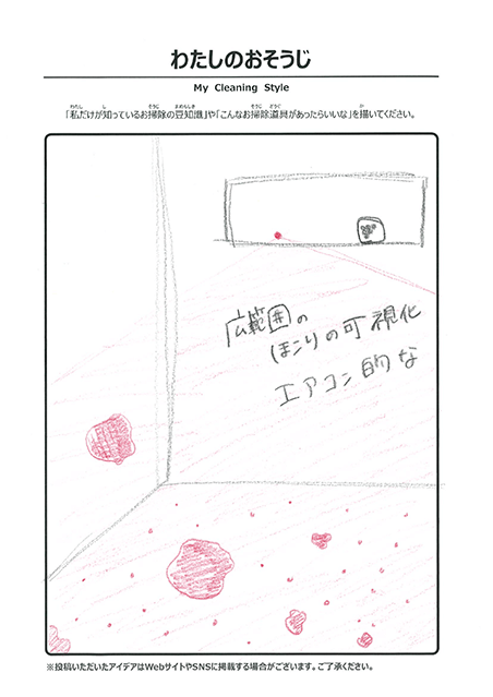 わたしのおそうじ 投稿4