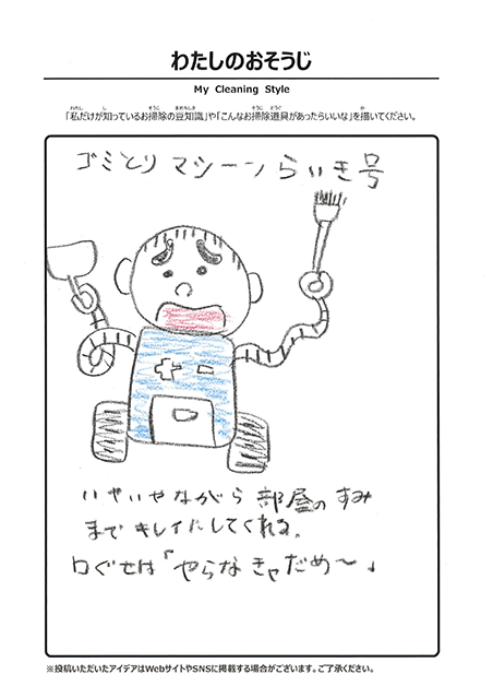 わたしのおそうじ 投稿1