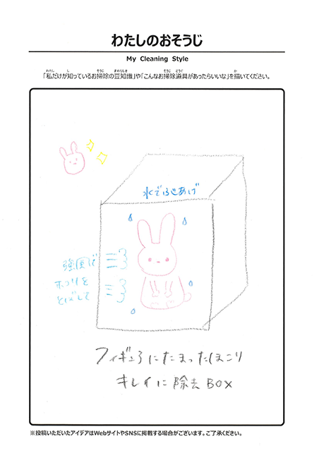わたしのおそうじ 投稿3