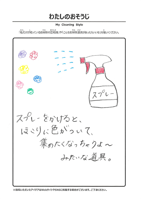 わたしのおそうじ 投稿1