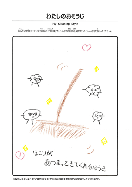 わたしのおそうじ 投稿2
