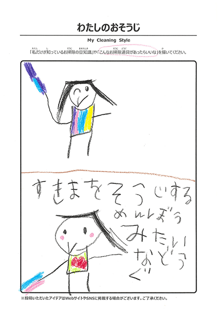 わたしのおそうじ 投稿3