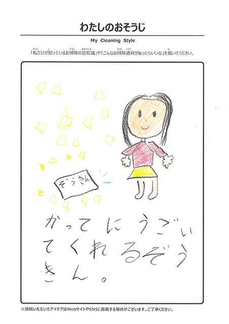 わたしのおそうじ 投稿1