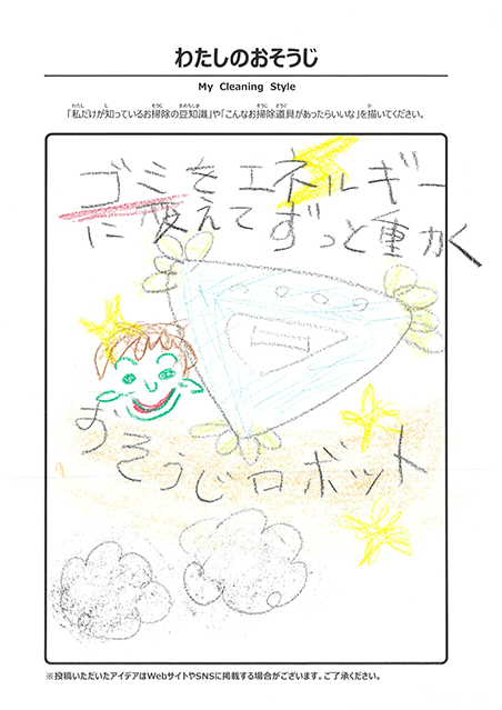 わたしのおそうじ 投稿2