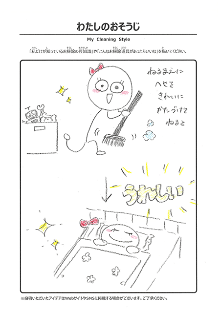 わたしのおそうじ 投稿4