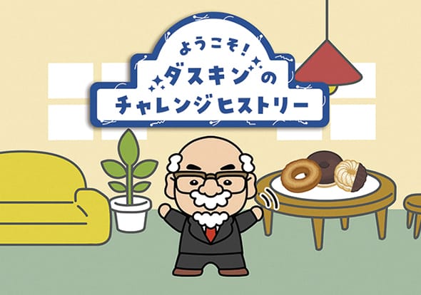 ようこそ!ダスキンのチャレンジヒストリー